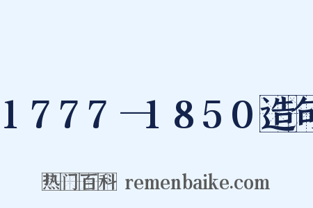1777—1850造句是什么意思的图片